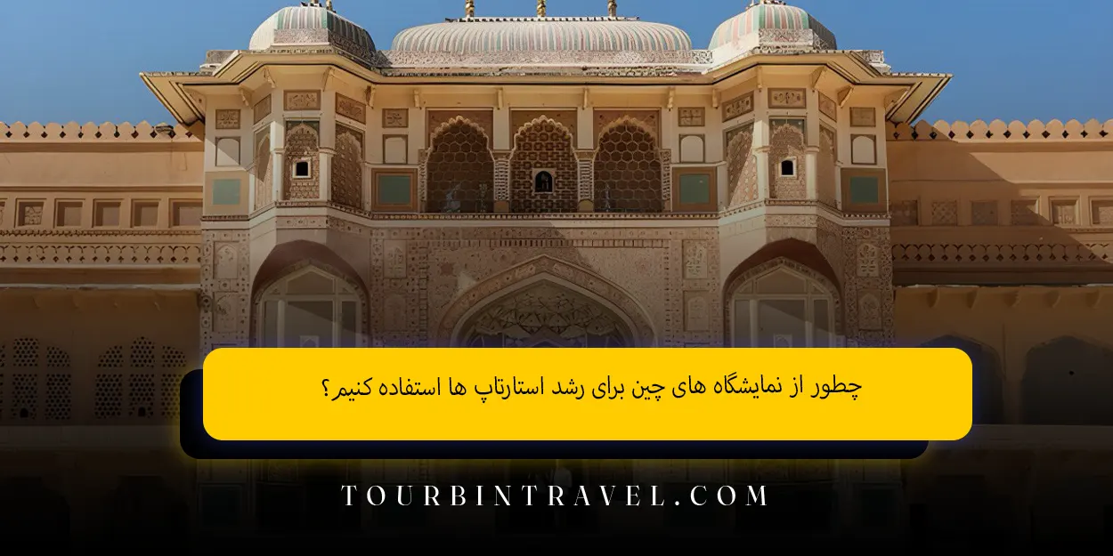 چطور از نمایشگاه‌ های چین برای رشد استارتاپ‌ ها استفاده کنیم؟